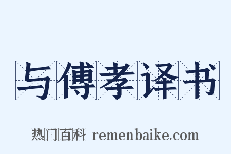 与傅孝译书是什么意思的图片
